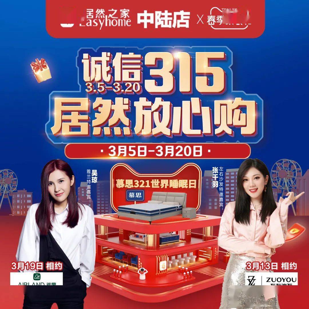 居然之家中陆店携手左右沙发明星活动完美收官