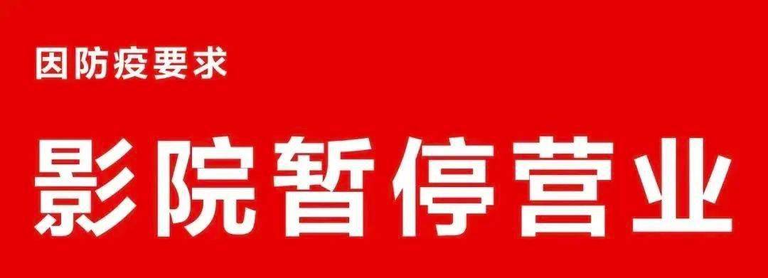 【停业通知】因疫情防控,香河华夏星光影城暂停营业.