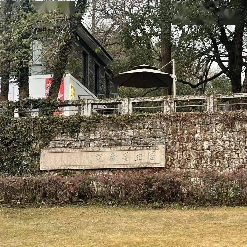 预告金石传拓校园石刻第二期国立艺术院