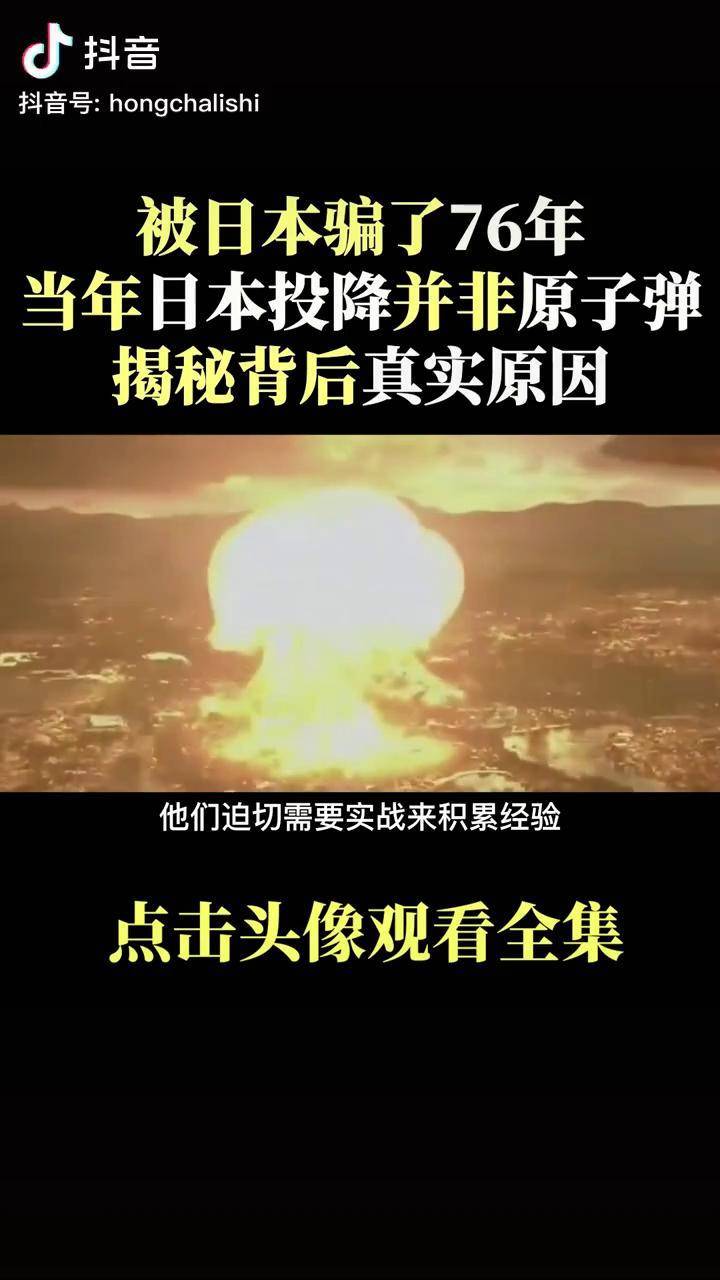 竟被日本骗了76年当年日本投降并非原子弹真相让人大跌眼镜