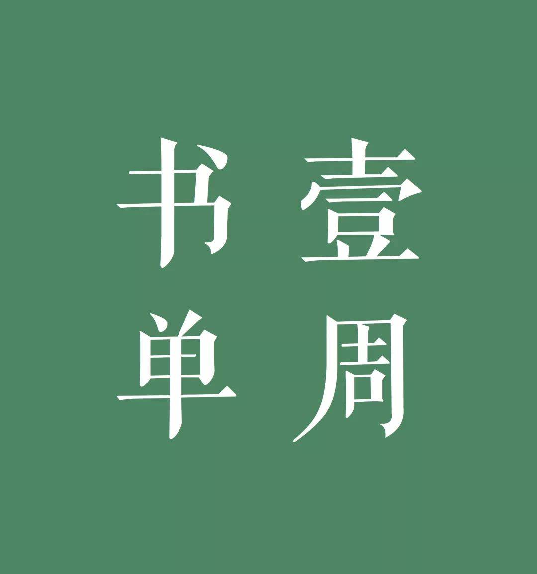 死者|对死者的照护，代表着一个社会的文明程度｜一周新书风向标