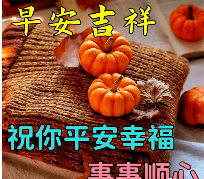 早上好吉祥平安幸福久久