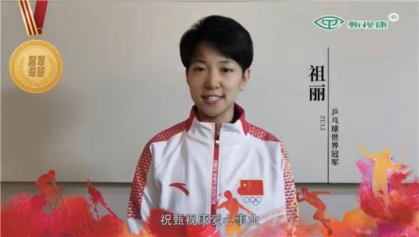 乒乓球世界冠军祖丽为代表的6名奥运健儿共同推动护眼,视力健康