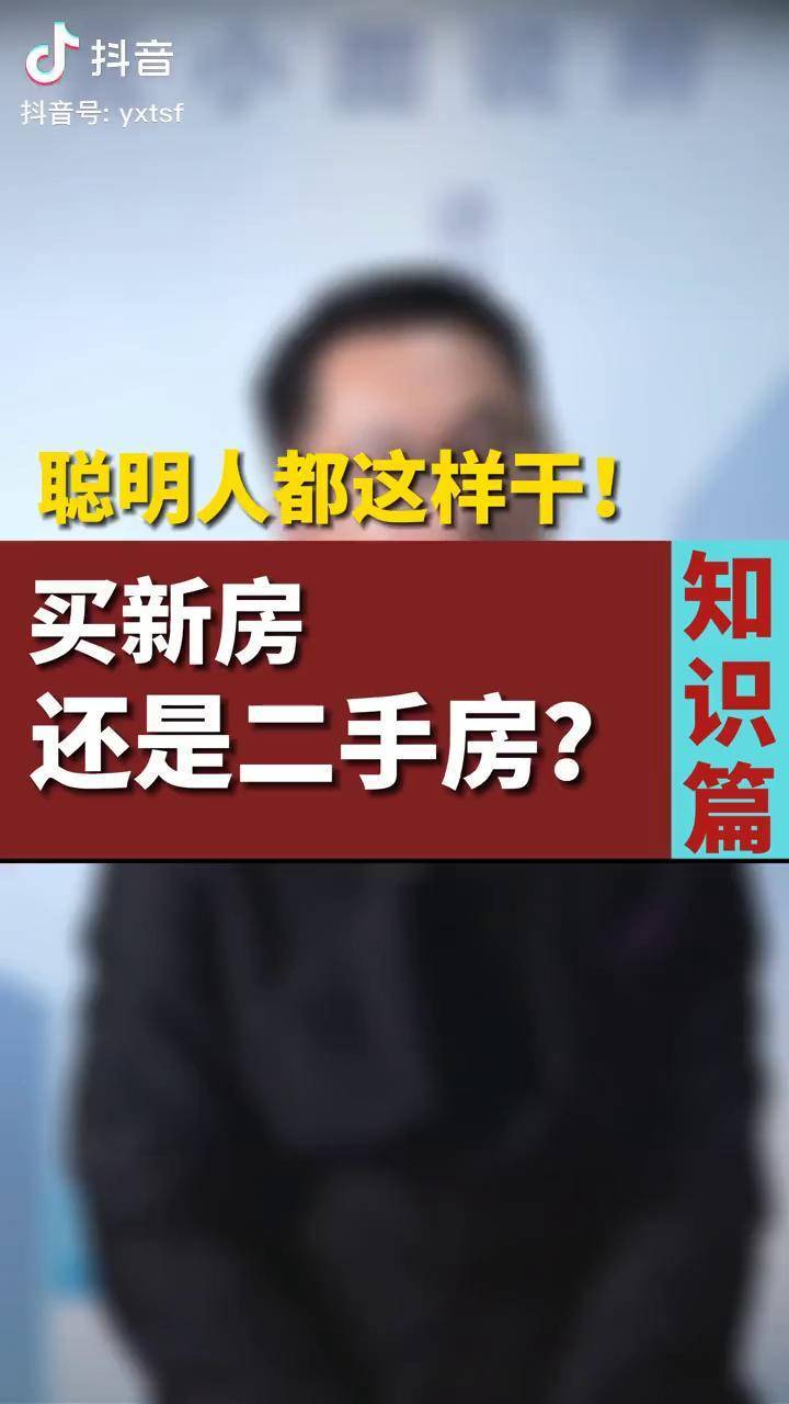 買新房還是二手房幸福裡買好房買房知識