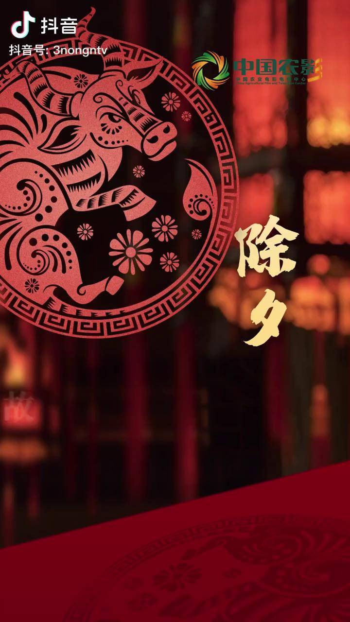 除夕感谢一路陪伴和支持牛年即将到来之际中国三农发布90大家牛年福