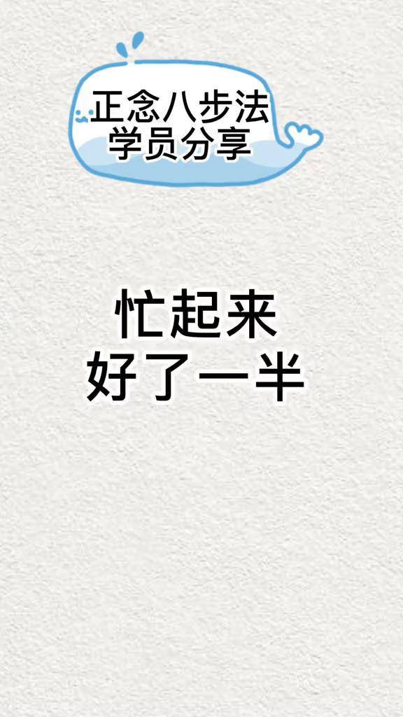 忙起来好了一半正念心理健康焦虑失眠