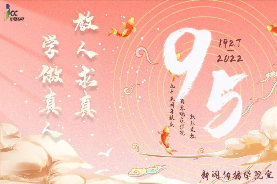 新传院敬贺母校九五华诞,祝母校年年桃李,岁岁芬芳!