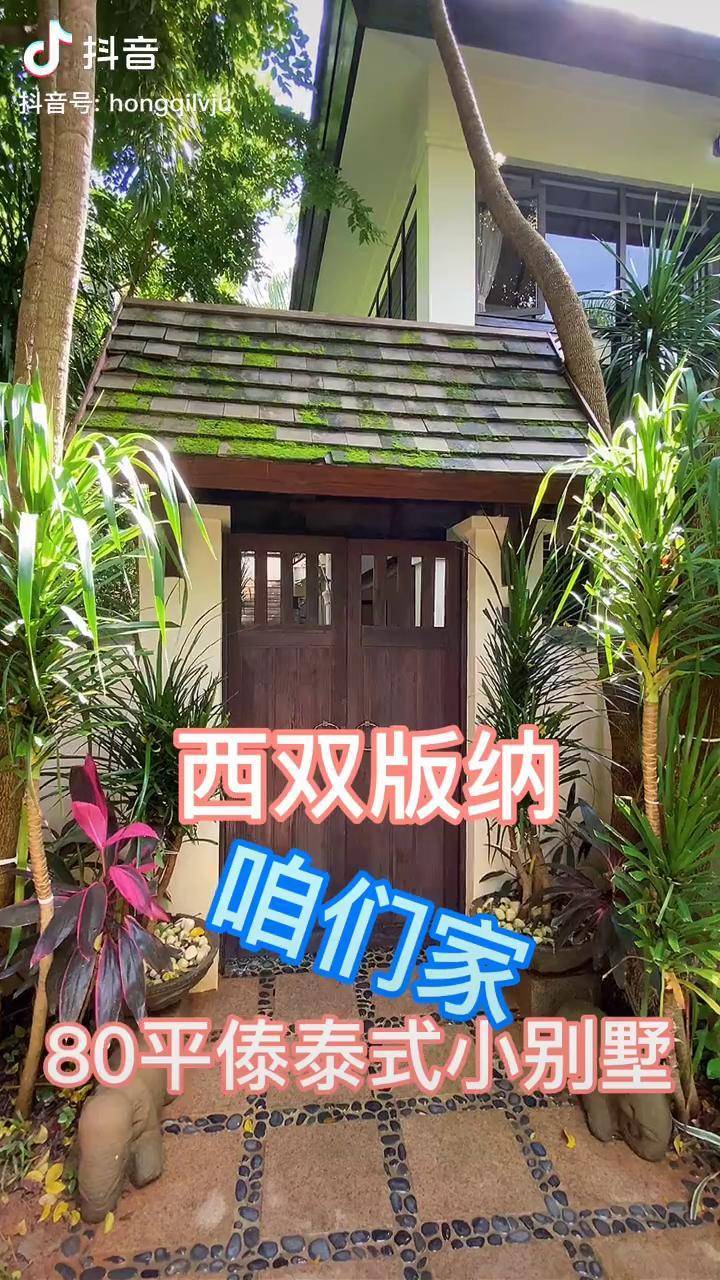 云南西双版纳需要自己安装门窗的80平小院您爱吗抖音抖音热门
