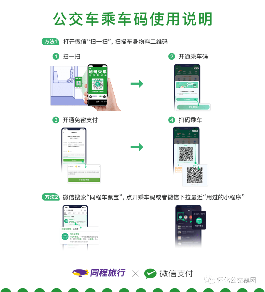 使用微信乘车码
