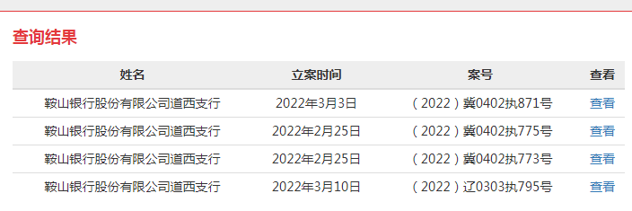 鞍山银行一支行成被执行人 今年已被法院强制执行4次