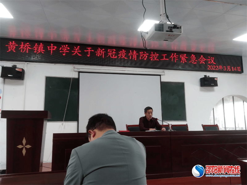 洞口县黄桥镇中学召开关于新冠疫情防控工作紧急会议