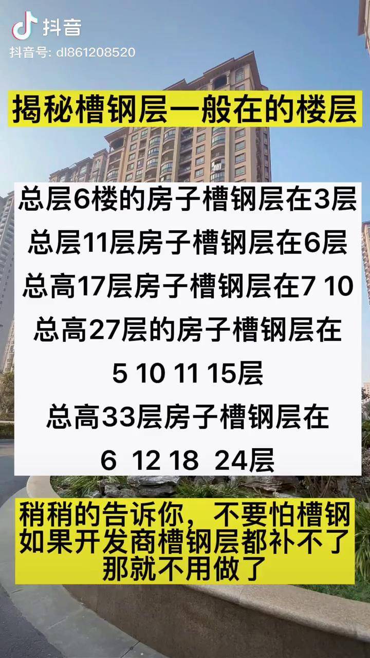 你知道一般房子的槽鋼層在那一層嗎買房樓市毛坯槽鋼層帶你看房房產