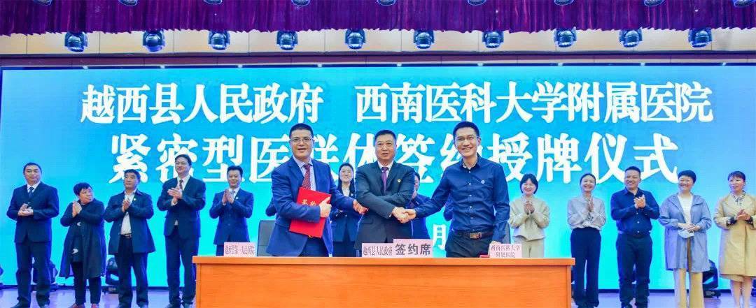 签约授牌西南医科大附院与越西县携手打造凉山北部区域医疗中心