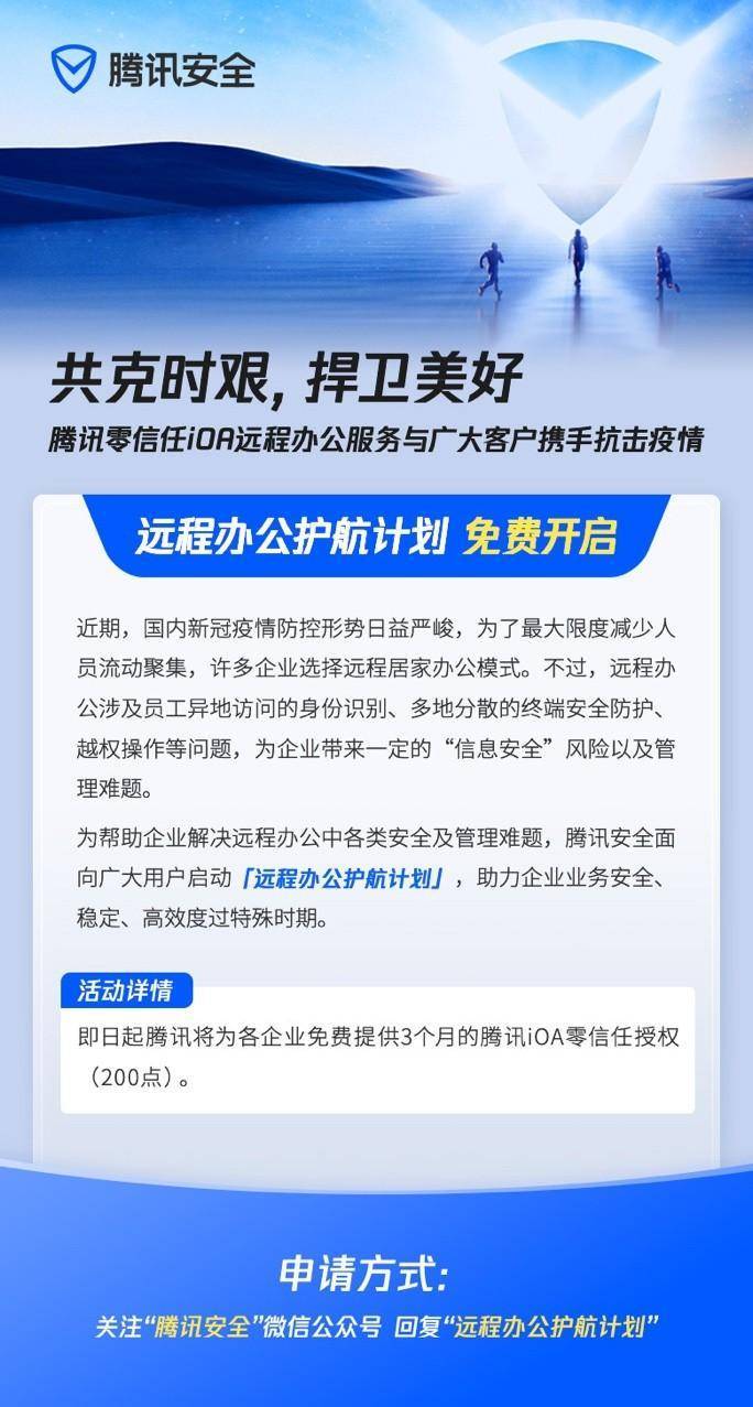 疫情|助企业远程办公无忧 腾讯安全启动“远程办公护航计划”