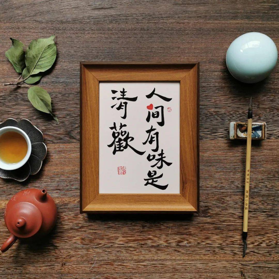 随笔人间有味是清欢