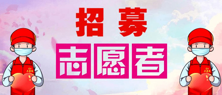 青春戰疫擴散科左中旗疫情防控青年志願者招募中內附報名方式