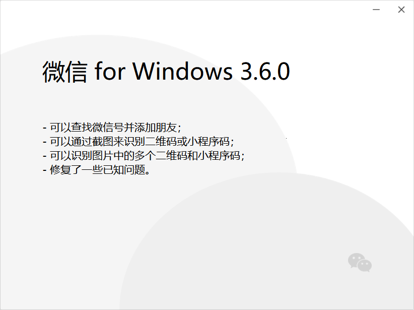 截图|微信 Windows 版 3.6.0 正式版发布：支持查找微信号并添加朋友