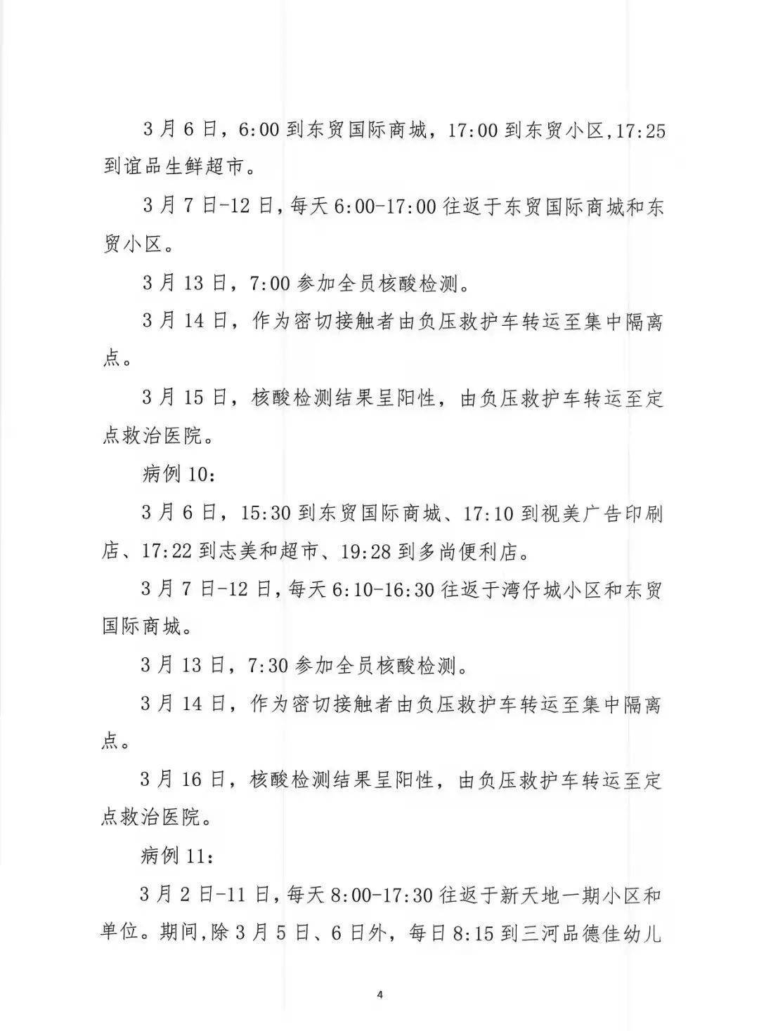 三河|三河通告14例新冠肺炎阳性感染者主要活动轨迹