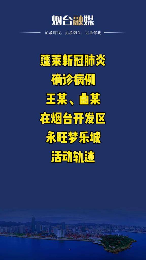 蓬萊新冠肺炎確診病例王某曲某在煙臺開發區永旺夢樂城活動軌跡