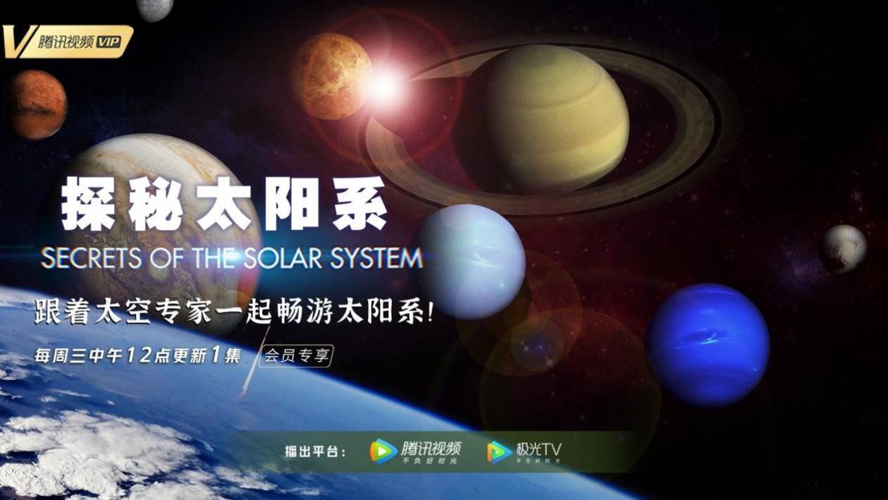 《探秘太阳系》：奔赴星辰大海，见证人类征服宇宙的伟大征程