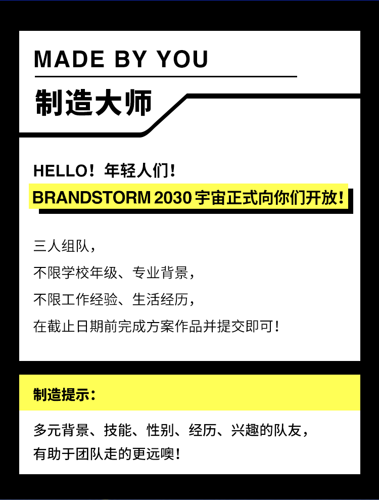 制造,想法|BRANDSTORM｜让你的2022想法，成为2030制造！