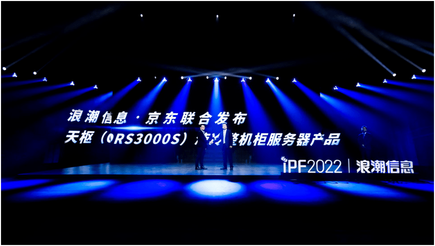 向智慧|IPF2022浪潮信息生态伙伴大会召开 智算创见加速数实相融
