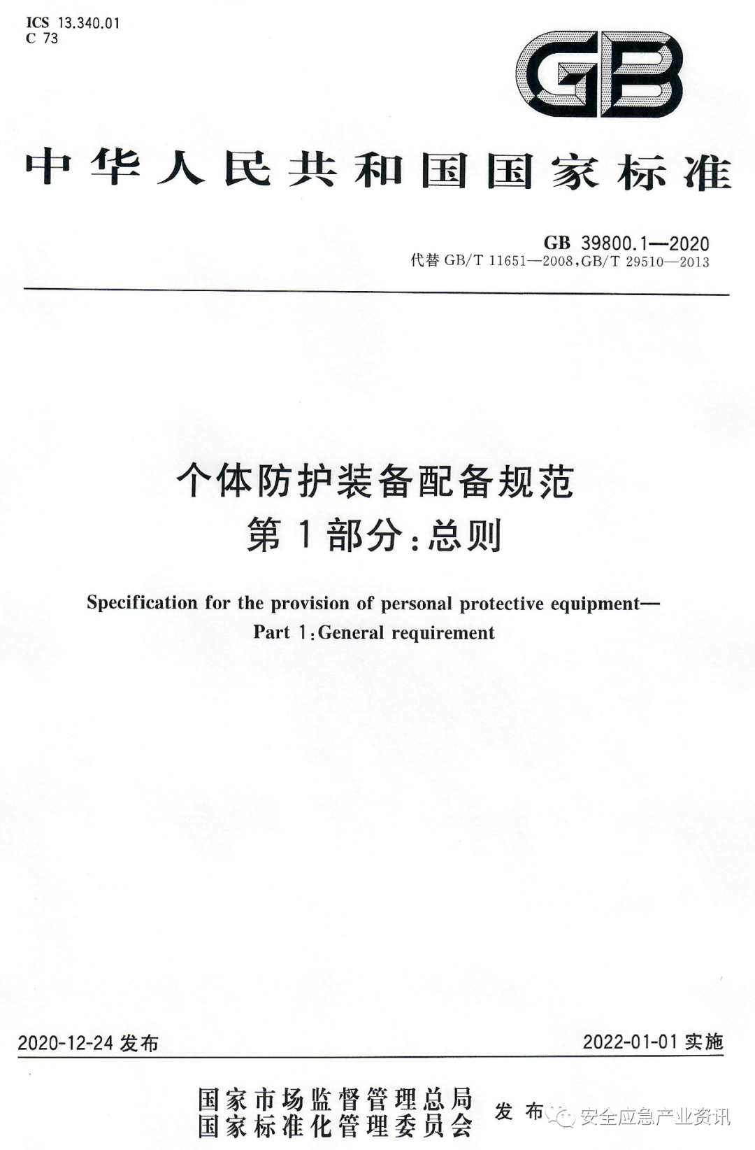 强制性国标:2022年各企业要按此标准配备劳保用品!_防护_个体_装备