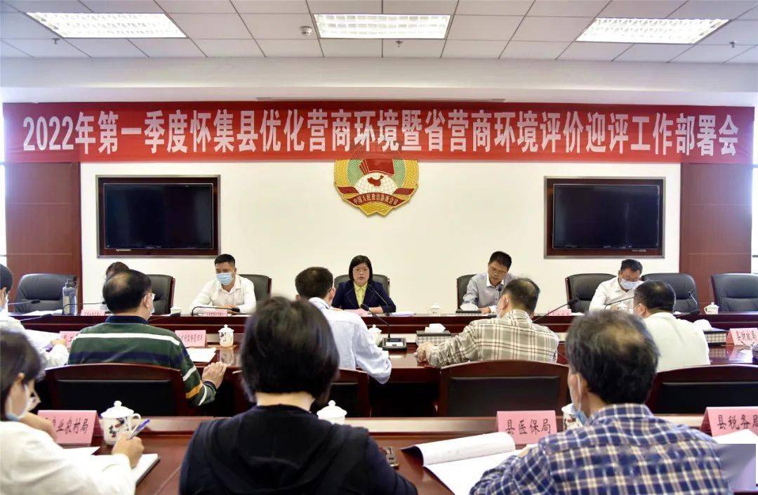 怀集县召开2022年第一季度优化营商环境暨省营商环境评价迎评工作部署