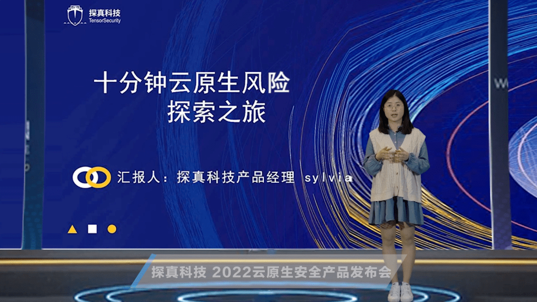 产品|Secure DevOps！探真科技2022云原生安全产品发布会圆满落幕