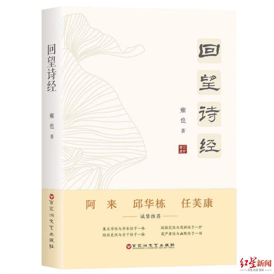 红星|作家雍也新作《回望诗经》：以自己的方式追寻《诗经》轨迹