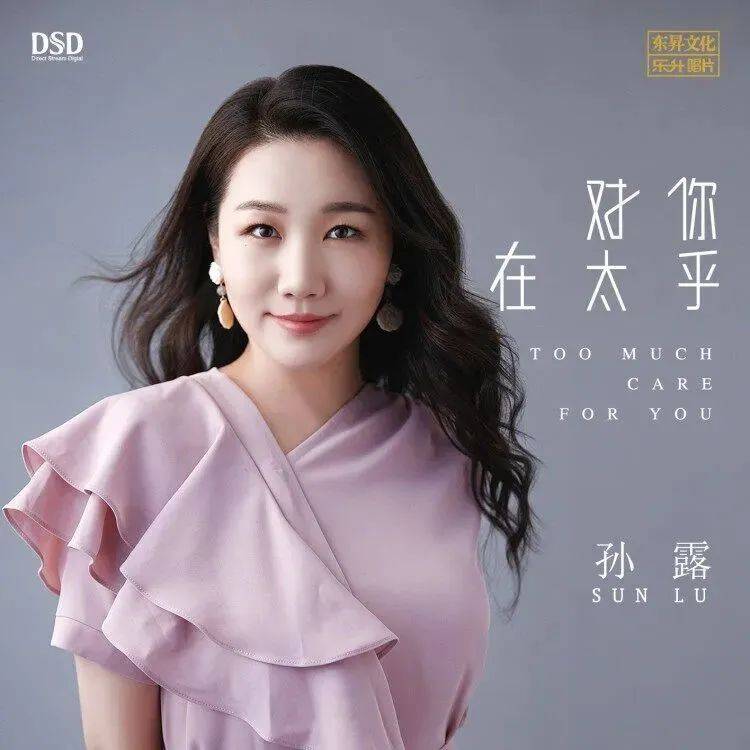 品味经典 聆听寂寞的声音 孙露最新专辑《对你太在乎》正式上市!_模拟_方式_数字