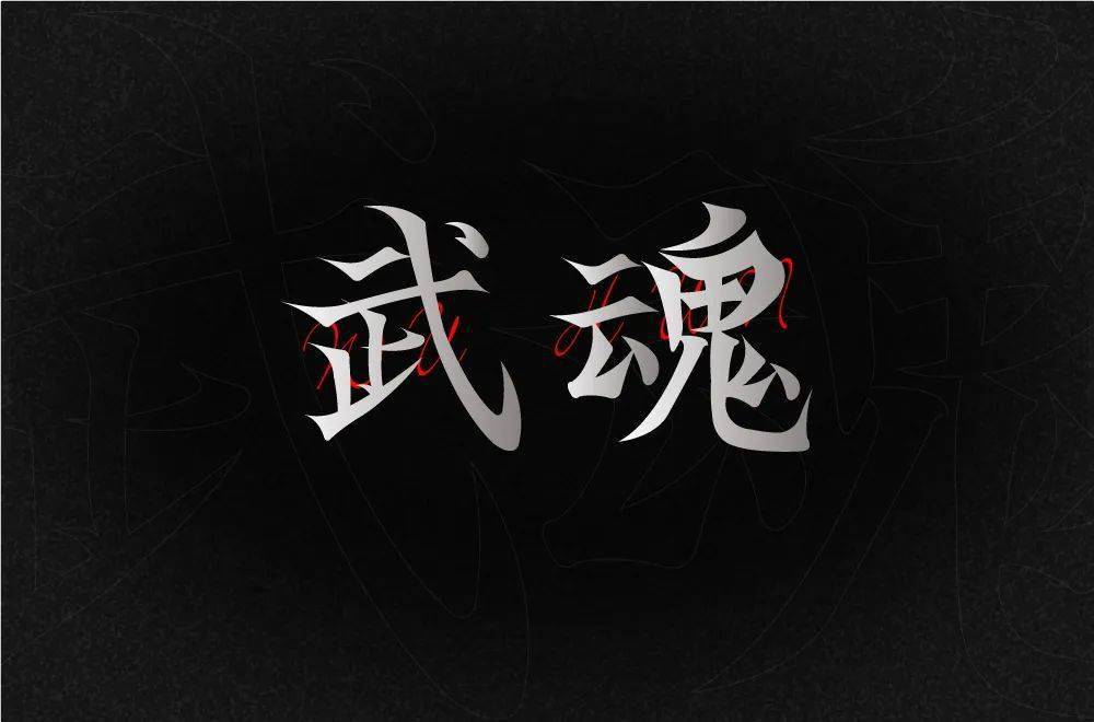 字体帮2202武魂今日命题6767劲舞团