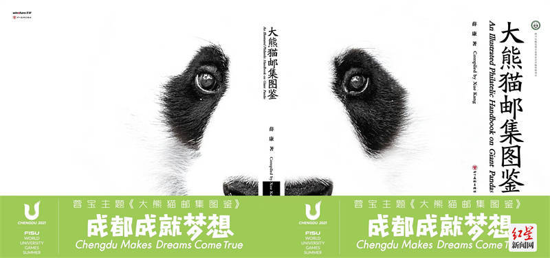 大熊猫|倒计时100天 成都大运会蓉宝主题《大熊猫邮集图鉴》发布