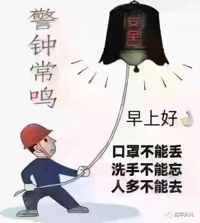 早上好图防疫情图片