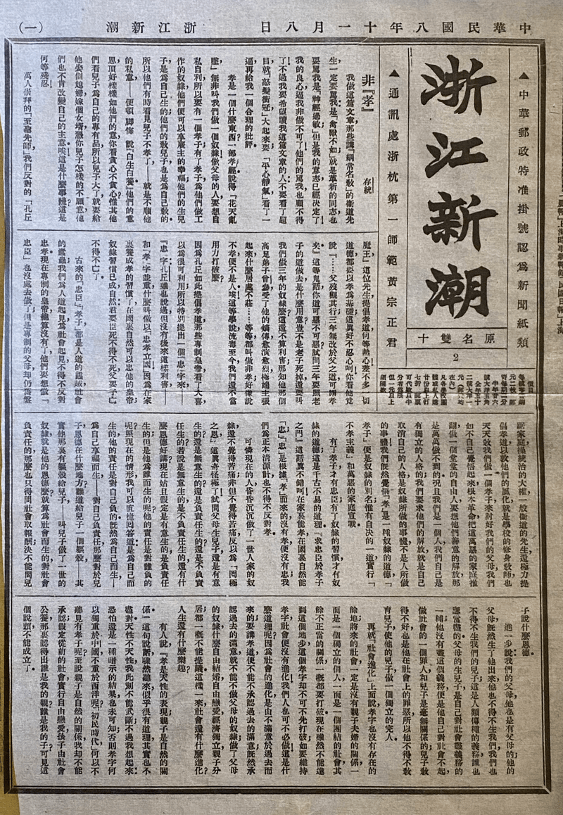 施存统非孝原文佚失百年后重现