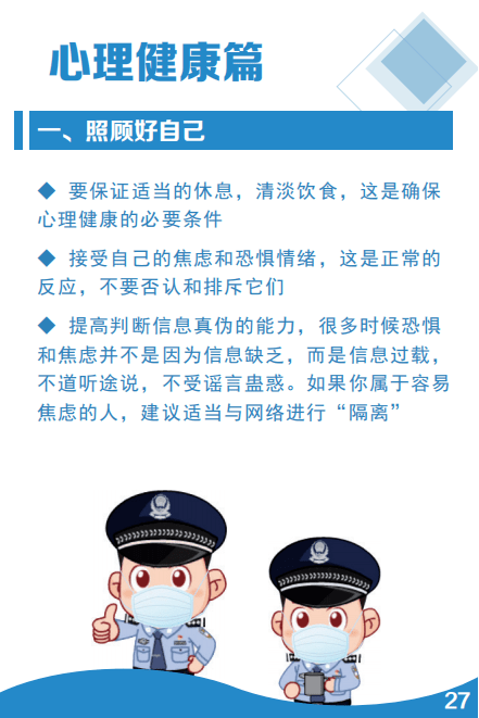 防控|【疫情防控】公安民警辅警疫情应对身心健康手册①请查收