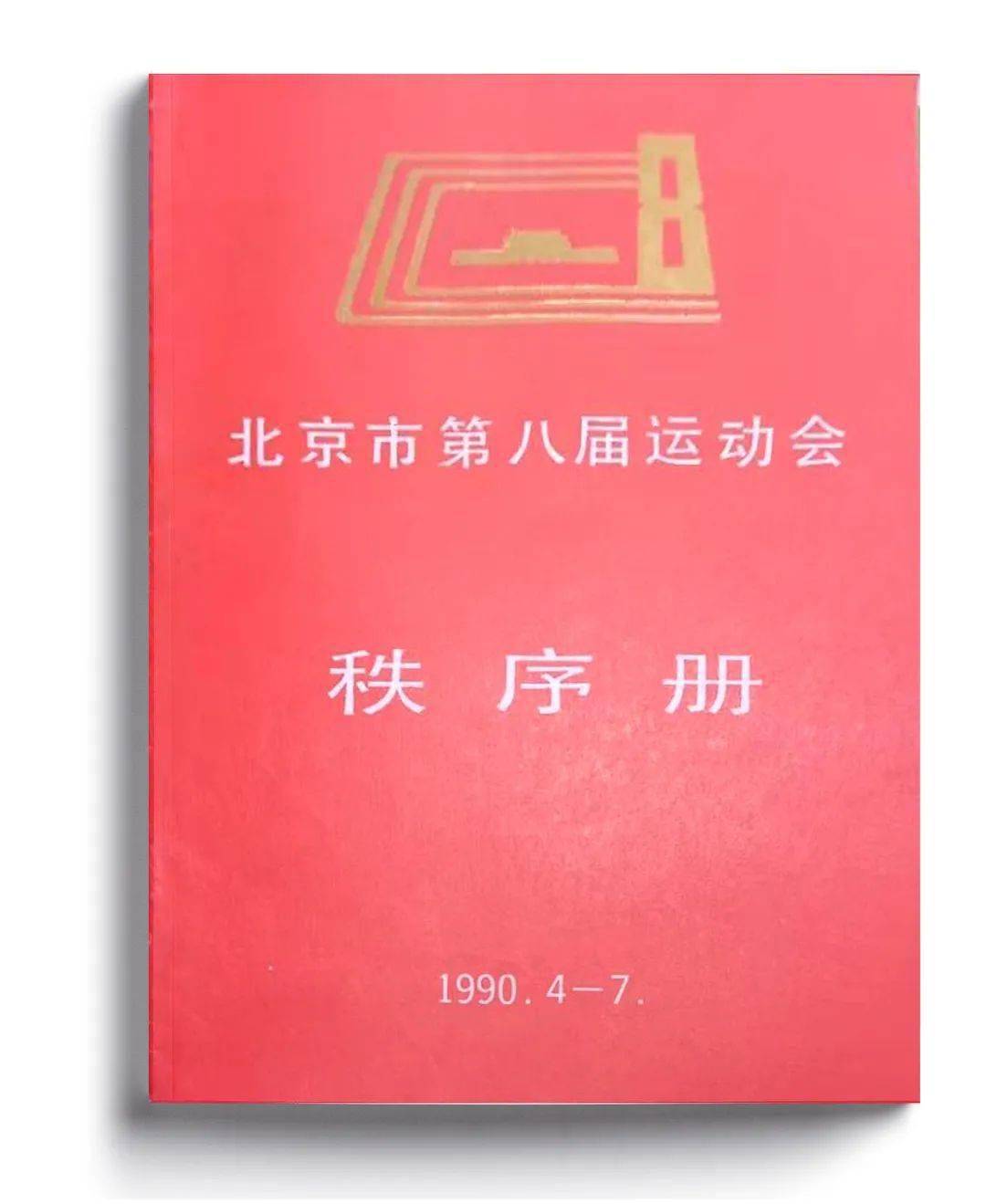 新樂體打開塵封檔案追憶歷史足跡四回顧北京市第八屆第九屆運動會