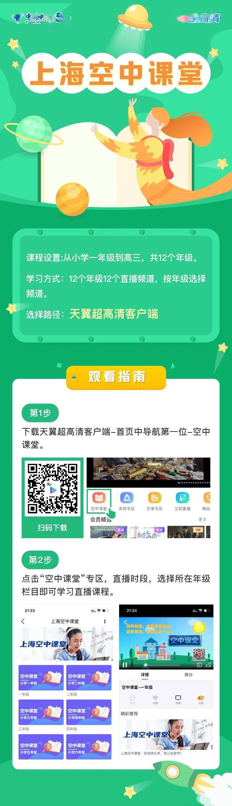 携手战疫情!天翼超高清助力上海"空中课堂"