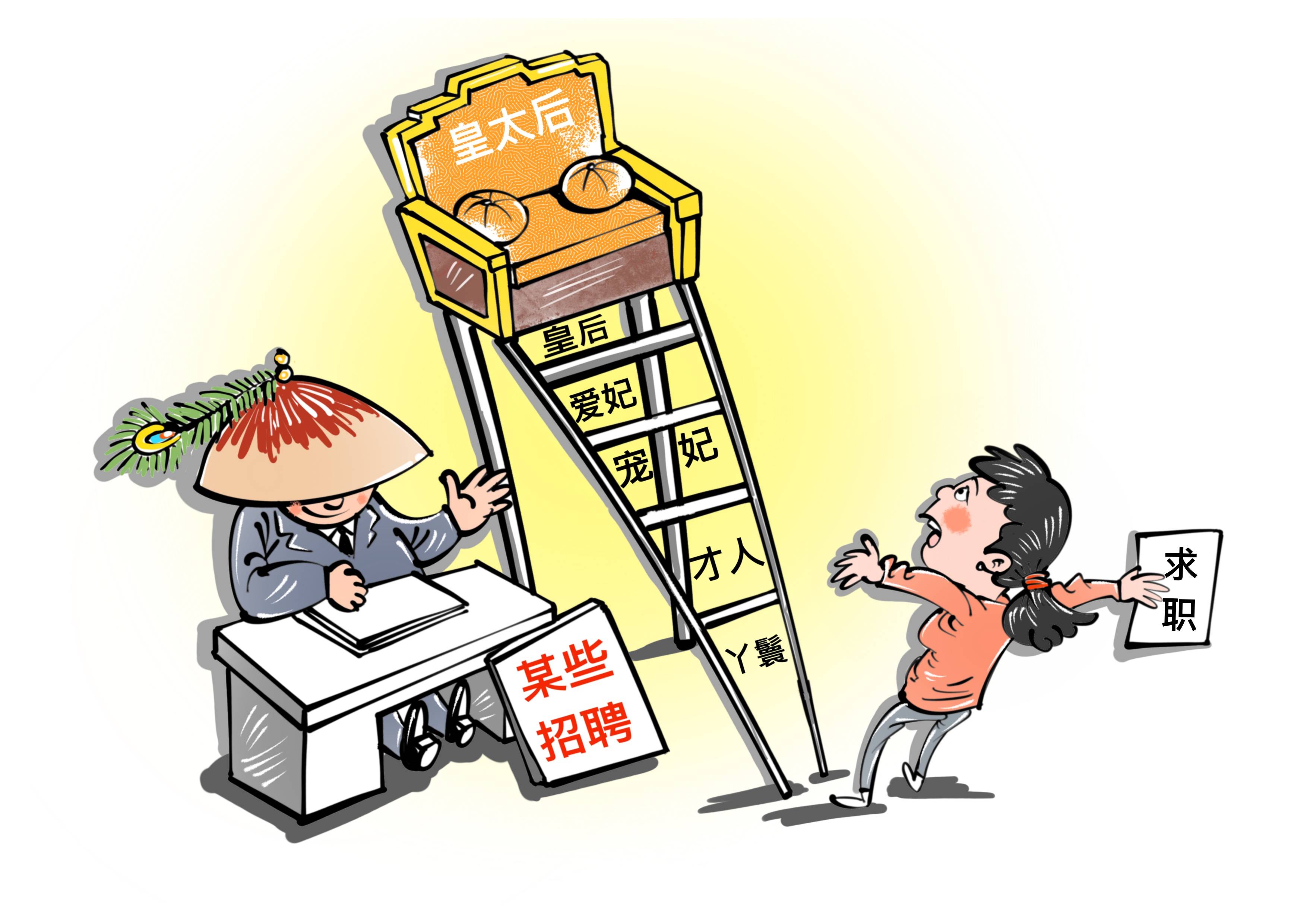漫说快评 |“选妃式招聘”太奇葩