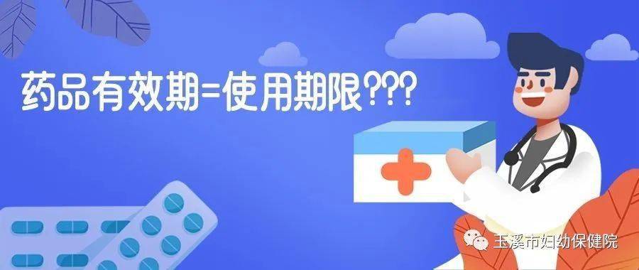 科普妇幼药师给您提个醒药品使用期不等于有效期