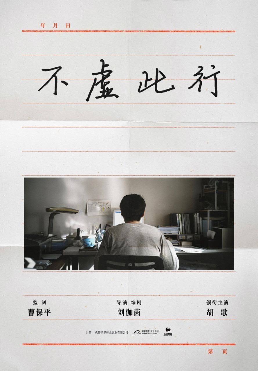 黄嘉龄|曹保平监制电影《不虚此行》开机，主演胡歌手写片名