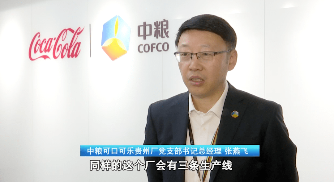 中粮可口可乐贵州厂党支部书记总经理 张燕飞:未来建设的是一个安全
