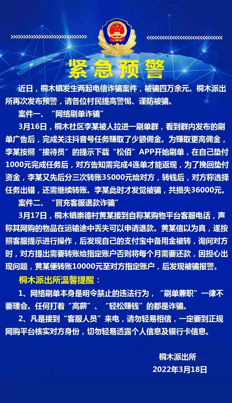 反诈宣传桐木派出所发出紧急预警谨防被骗