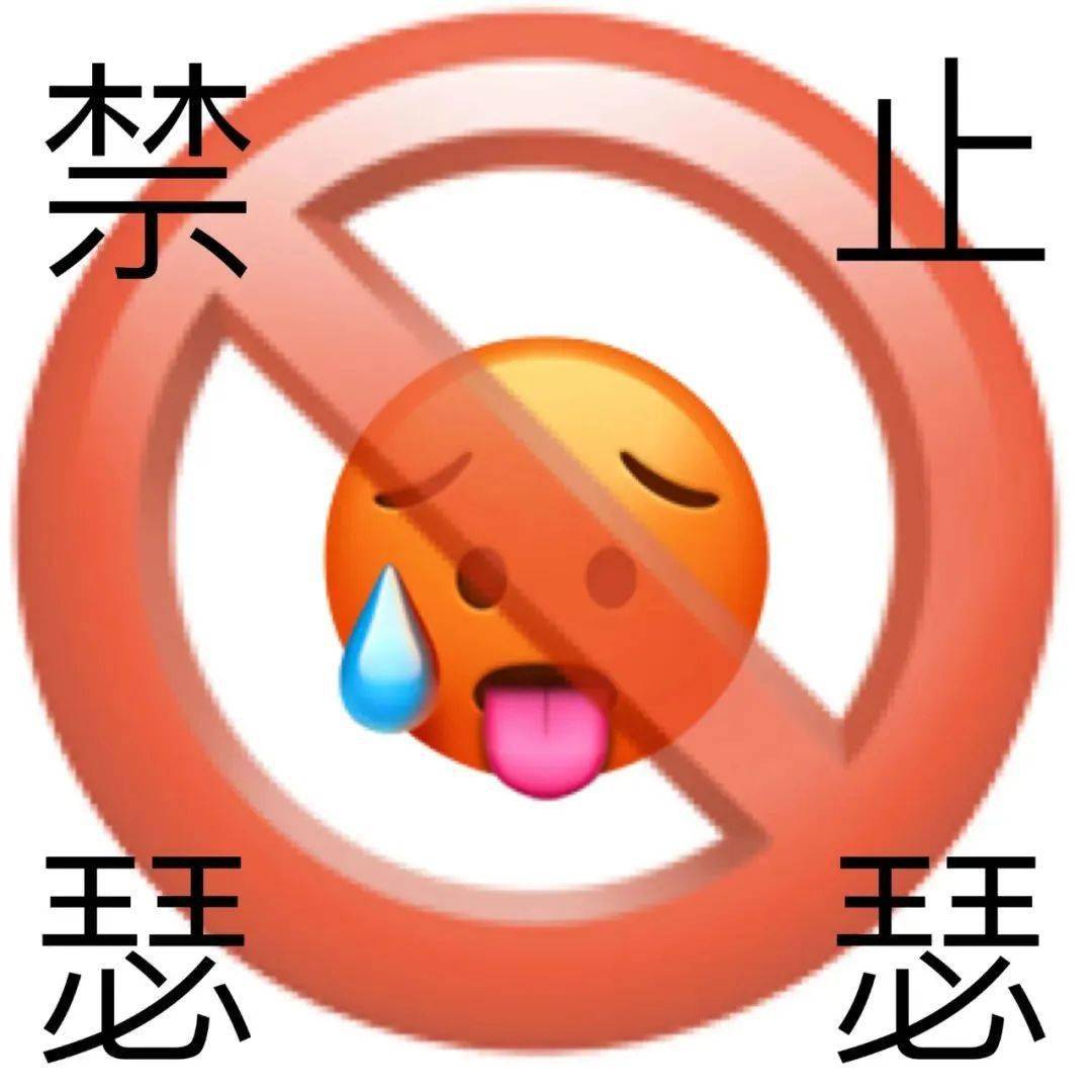 諧音梗表情包禁止色禽