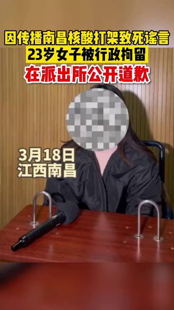 因传播南昌核酸打架致死谣言23岁女子被行政拘留在派出所公开道歉