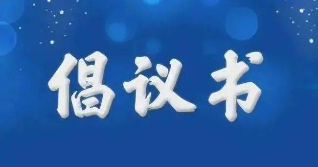 凝心聚力同心抗疫致全區政協委員的倡議書