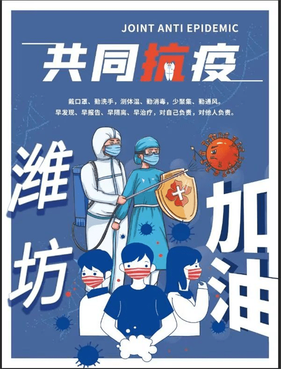 潍坊学院美术学院师生党员用创意海报为抗击疫情加油助力