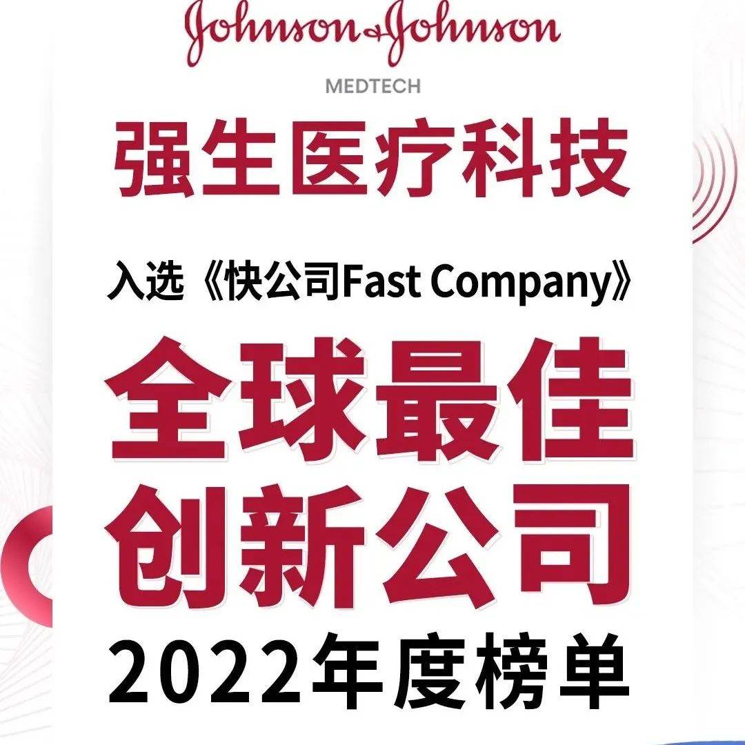 强生医疗科技以创新重塑健康未来！_全球_业务_Johnson