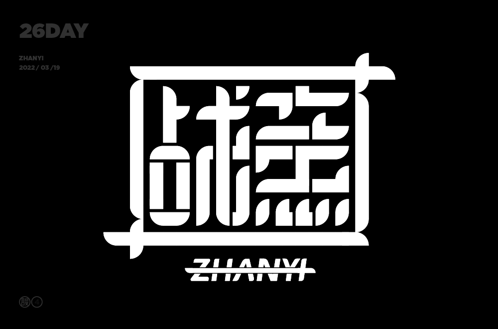 不建议做直角4字体外框,以及下面的拼音排版欠妥~▲1字体的设计感比较