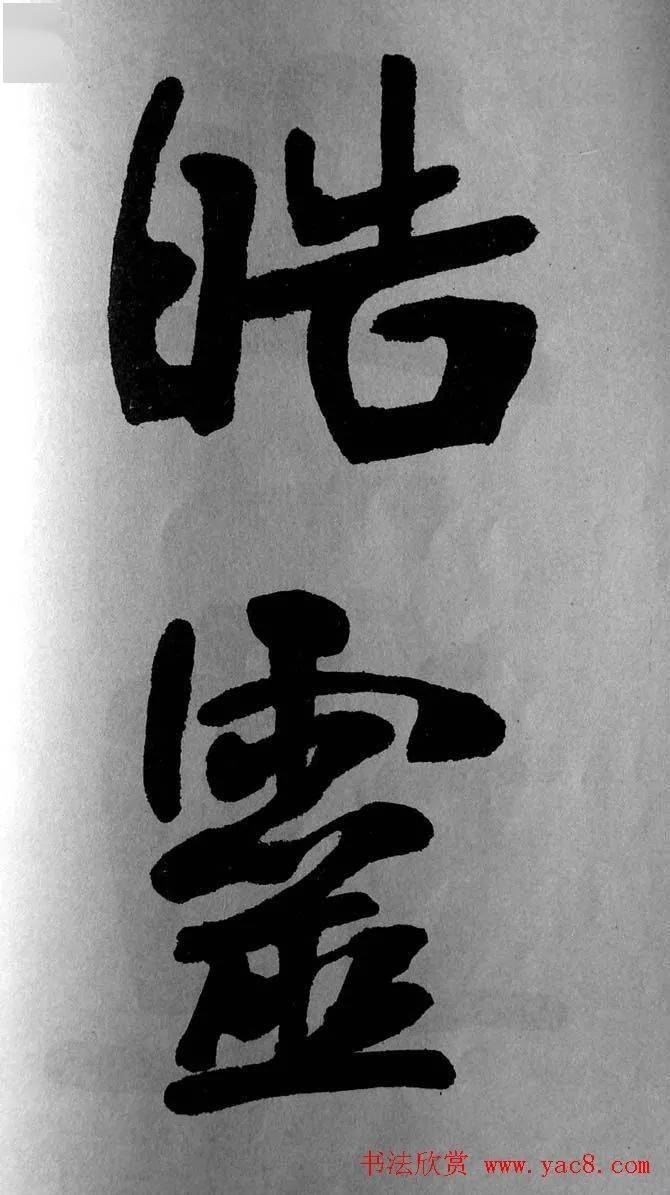 张裕钊大字楷书《宝剑赞》_书法_廉卿_张体